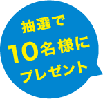 抽選で10名様にプレゼント