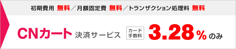 CNカート決済サービス カード手数料3.28%のみ