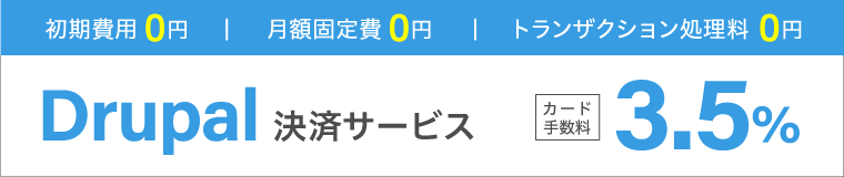 Drupal決済サービス カード手数料3.5%のみ