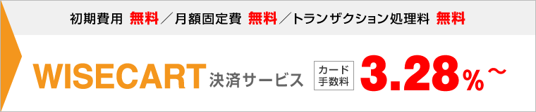 WISECART決済サービス カード手数料3.28%のみ