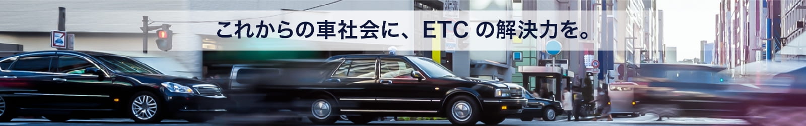 ETCソリューションズ株式会社