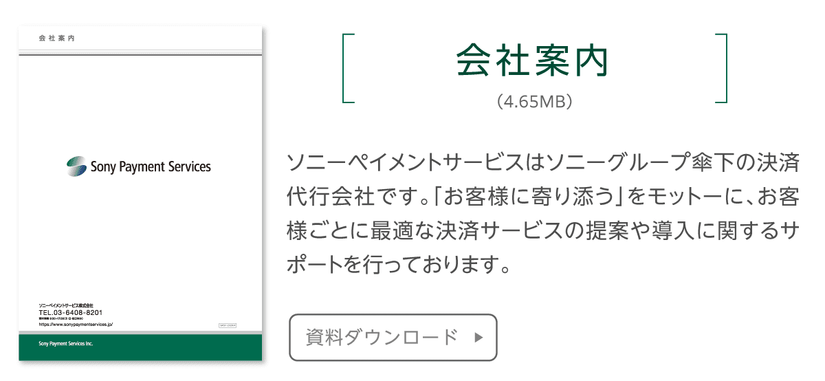 ソニーペイメントサービス会社案内