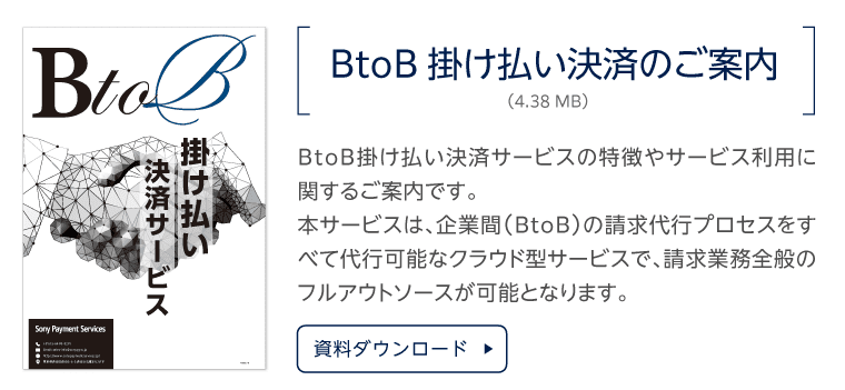 BtoB掛け払い決済のご案内