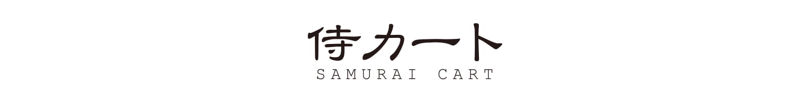 侍カート
