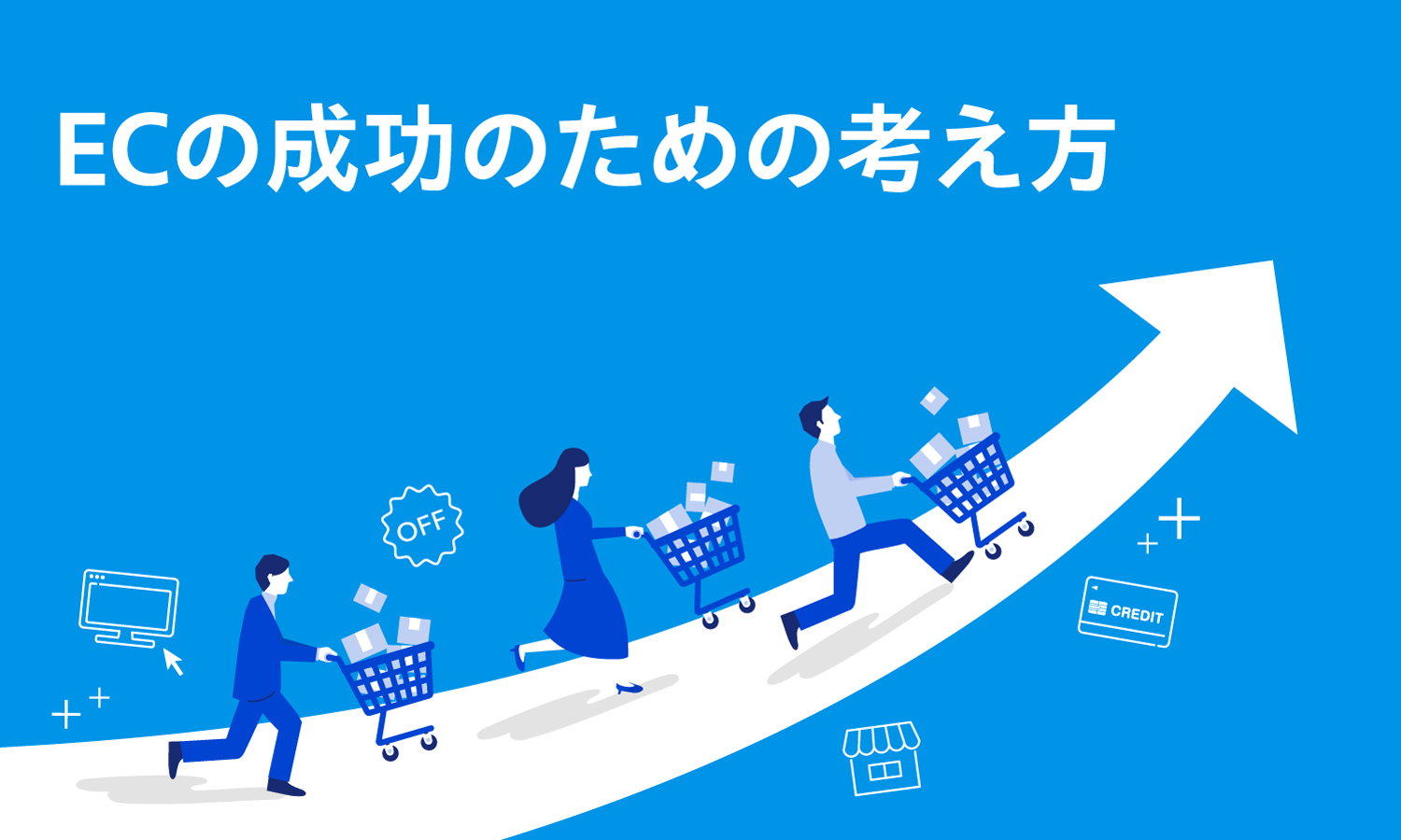 ECのコンセプト、ユーザビリティ、機能と選択肢～ECの成功のための考え方～