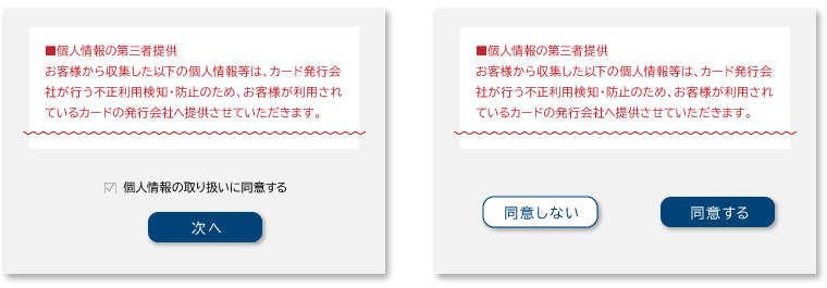 個人情報取得と第三者提供への同意取得画面イメージ