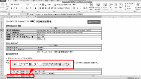 加盟店接続情報エクセルファイルのキャプチャ