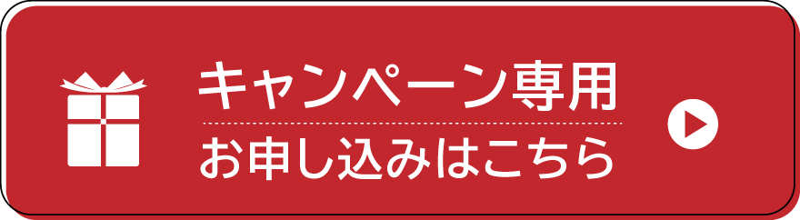 キャンペーン専用お申し込みはこちら