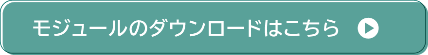 モジュールのダウンロードはこちら