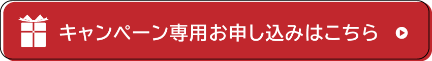 キャンペーン専用お申し込みはこちら
