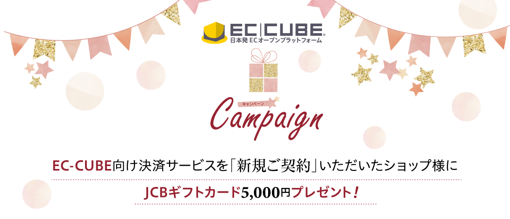 EC-CUBEキャンペーン EC-CUBE向け決済サービスを「新規ご契約」いただいたショップ様にJCBギフトカート5000円プレゼント!