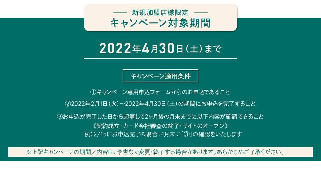 新規加盟店様限定キャンペーン対象期間 2022年4月30日(土)まで