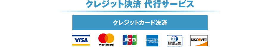 クレジット代行サービス