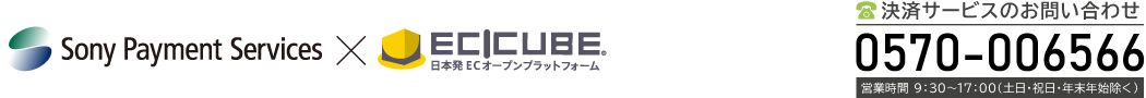 Sony Payment Serviecs×EC-CUBE：決済サービスのお問い合わせ：0570-006566