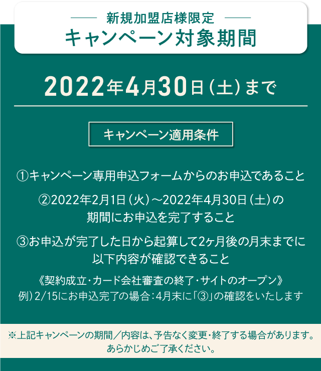 新規加盟店様限定キャンペーン対象期間 2022年4月30日(土)まで