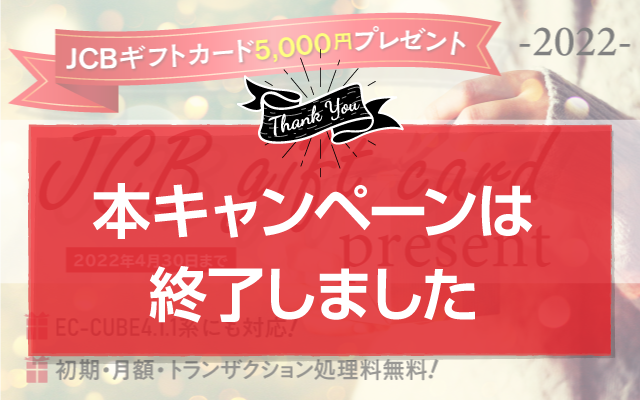 EC-CUBE向け決済サービス、EC-CUBEキャンペーン、JCBギフトカート5000円プレゼント