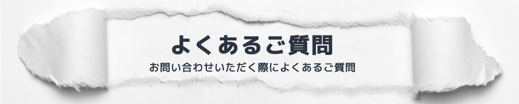 よくあるご質問