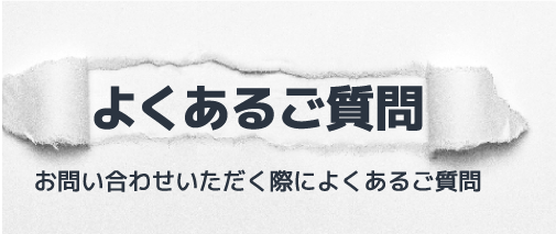 よくあるご質問