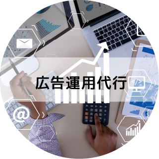 広告運用代行