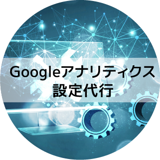 Googleアナリティクス設定代行