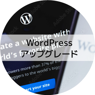 WordPressアップグレード