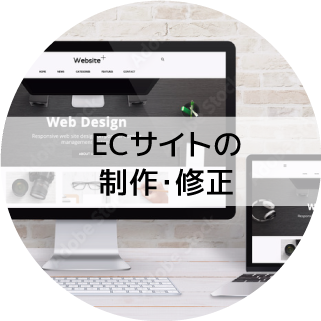 ECサイトの制作・修正