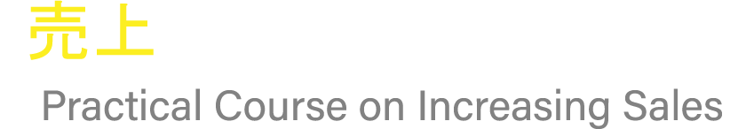 「売上アップ実践講座」とは？ Practical Course on Increasing Sales