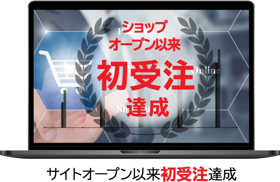 サイトオープン以来初受注達成