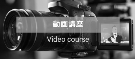 動画講座