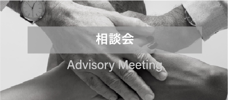 相談会