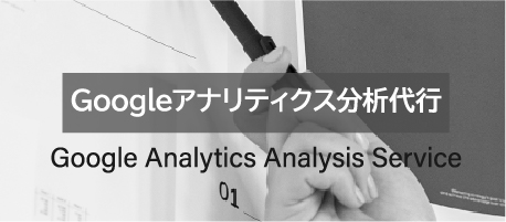Googleアナリティクス分析代行