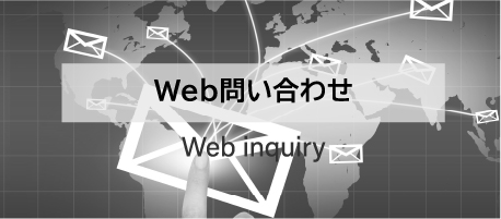 Webお問い合わせ