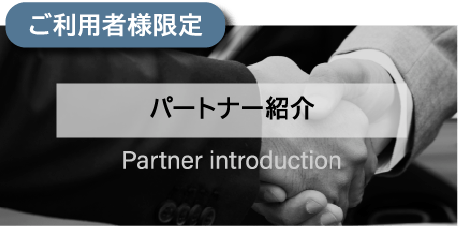 パートナー