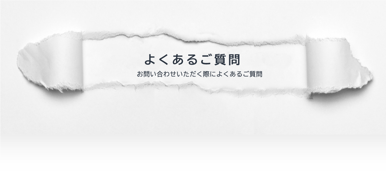 よくあるご質問 お問い合わせいただく際によくあるご質問