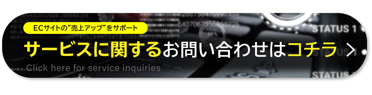 ECサイトの”売上アップ”をサポート 無料資料請求はコチラ