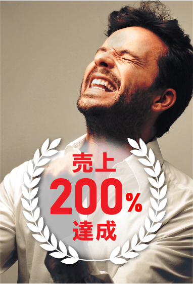 売上200%達成