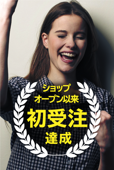 ショップオープン以来初受注達成