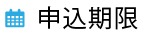 申込期限