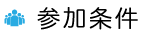 参加条件