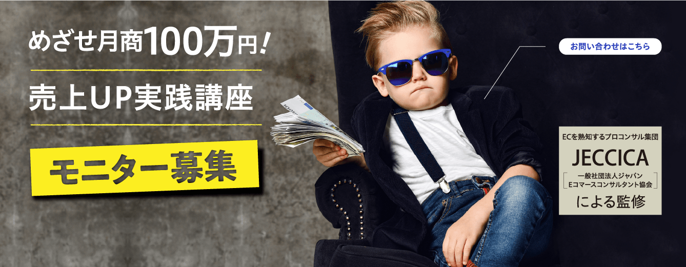 めざせ月商100万円！売上UP実践講座モニター募集