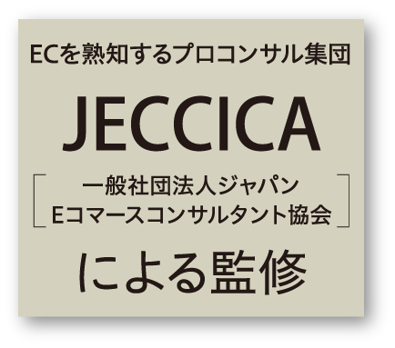 ECを熟知するプロコンサル集団JECCIA一般社団法人ジャパンEコマースコンサルタント協会による監修