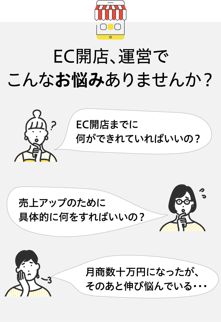 EC開店、運営でこんなお悩みありませんか？
