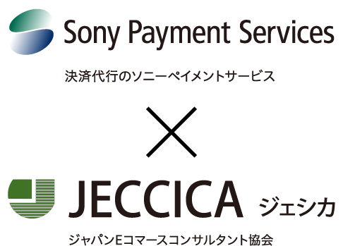 決済代行のソニーペイメントサービス×ジャパンEコマースコンサルタント協会