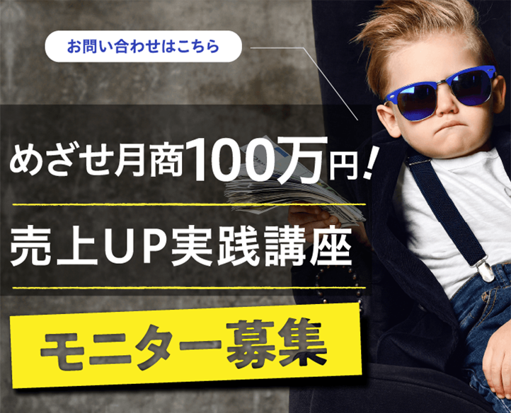 めざせ月商100万円！売上UP実践講座モニター募集