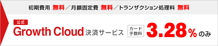 Growth Cloud決済サービス カード手数料3.28%のみ