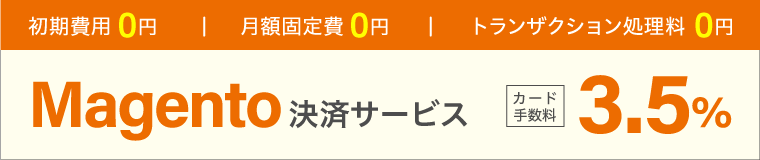 Magento決済サービス カード手数料3.5%のみ