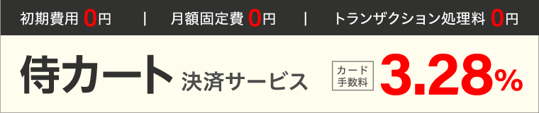 侍カート決済サービス カード手数料3.28%のみ