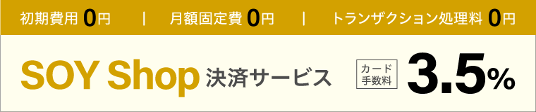 SOY Shop決済サービス カード手数料3.5%のみ
