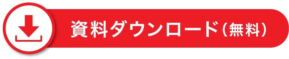 資料ダウンロード（無料）