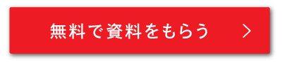 無料で資料をもらうボタン